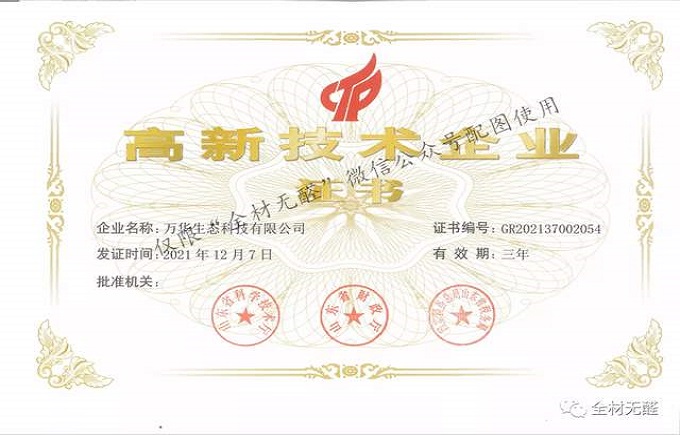科技提升品質(zhì)，品質(zhì)成就品牌 | 萬(wàn)華生態(tài)科技喜獲高新技術(shù)企業(yè)證書(shū)